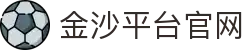 金沙平台官网 - 平台注册登录